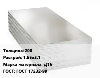 Алюминиевый лист кровельный 200 1.55х3.1 Марка: Д16 ГОСТ: ГОСТ 17232-99